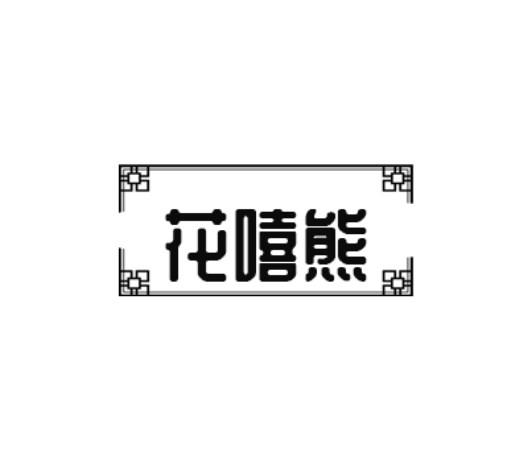 花嘻熊
