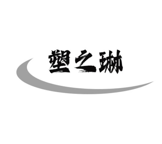 塑之琳