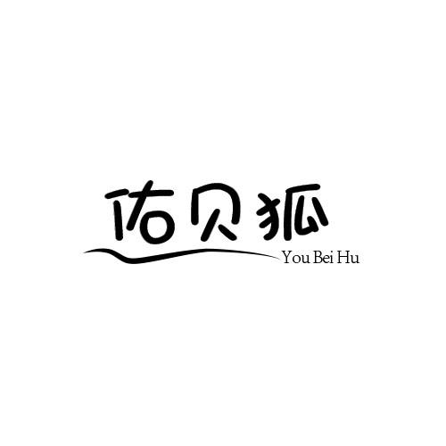佑贝狐
