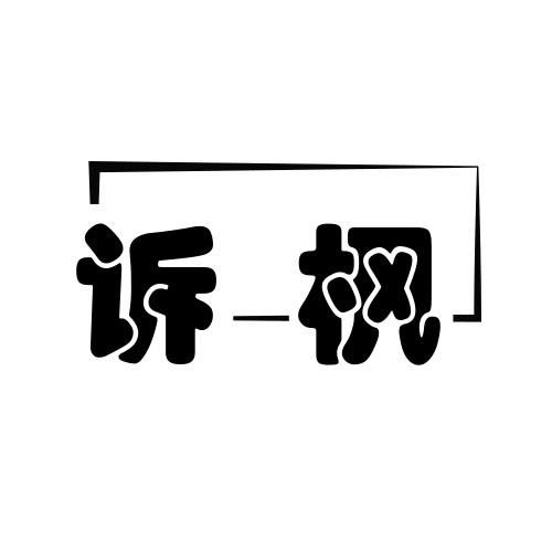 诉枫