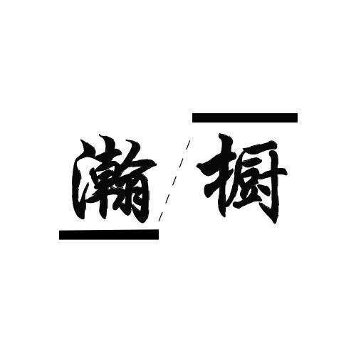 瀚橱