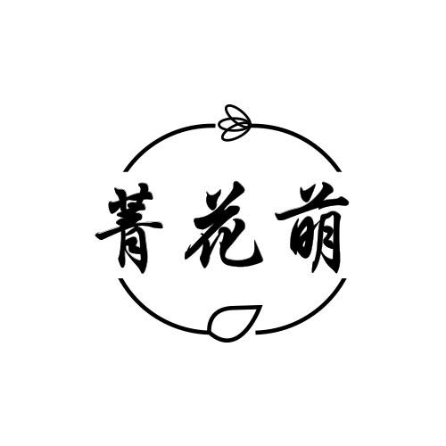 菁花萌