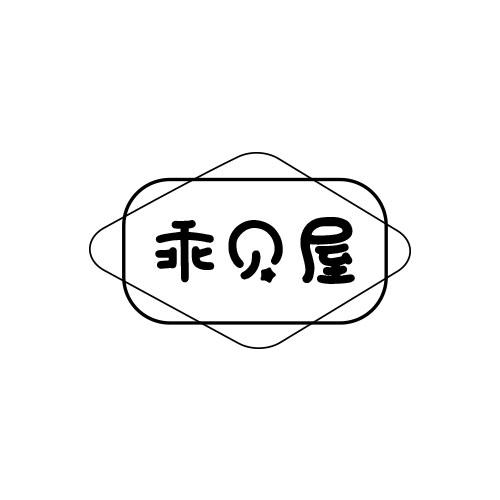 乖贝屋