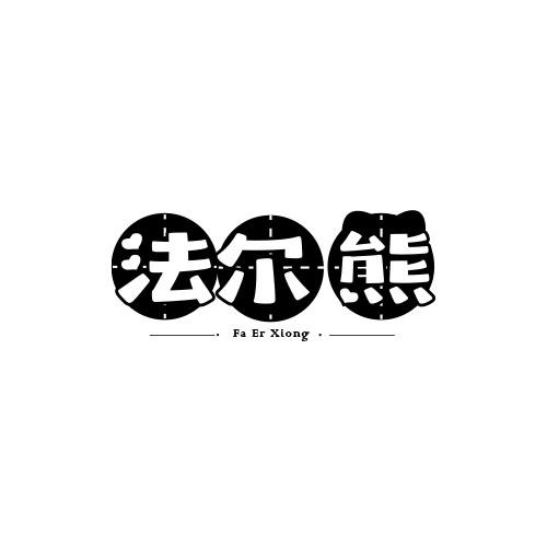 法尔熊