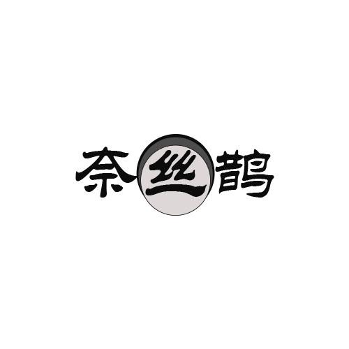 奈丝鹊