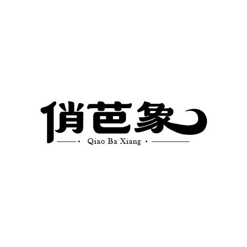 俏芭象