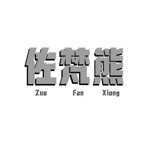 佐梵熊