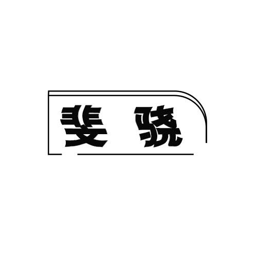 斐骁