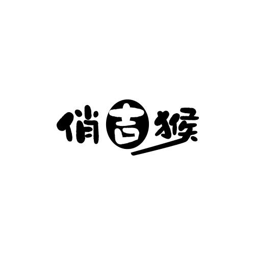 俏吉猴