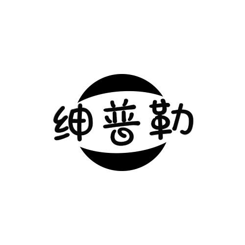 绅普勒
