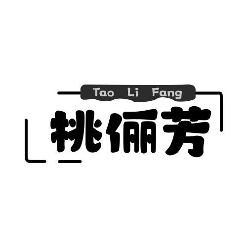 桃俪芳