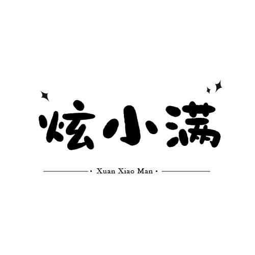 炫小满
