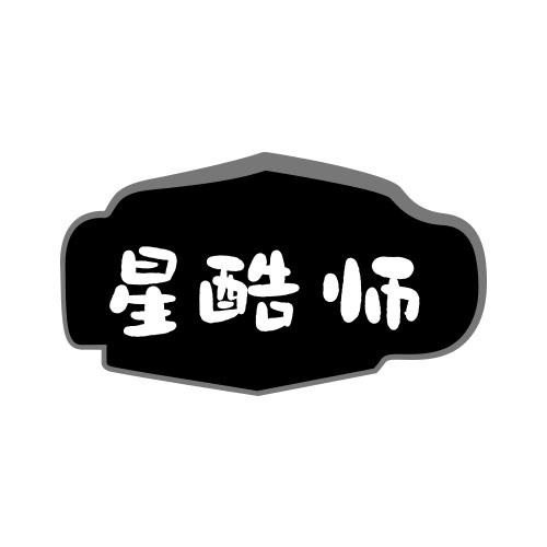 星酷师