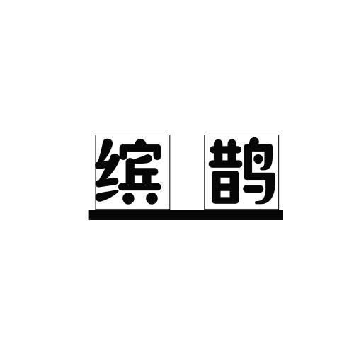 缤鹊