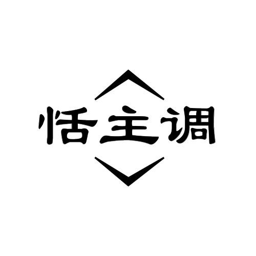 恬主调