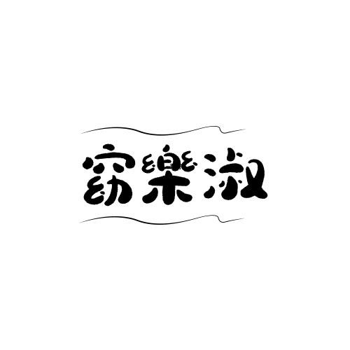 窈乐淑