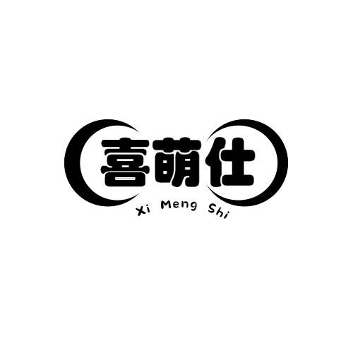 喜萌仕