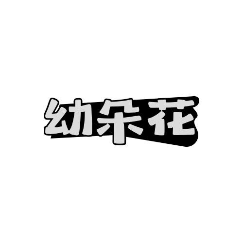 幼朵花