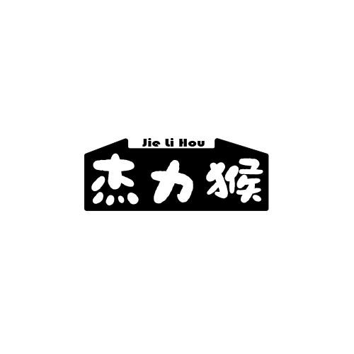 杰力猴