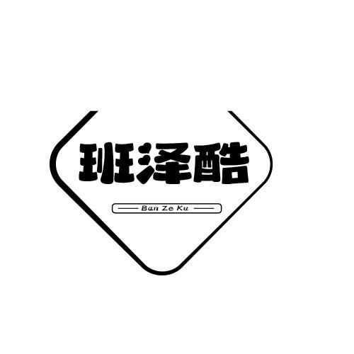 班泽酷