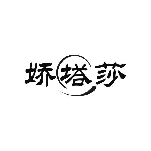 娇塔莎