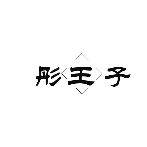 彤王子