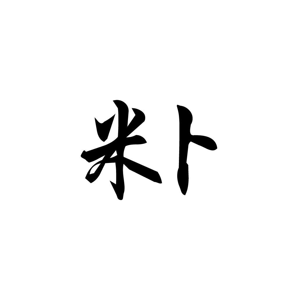 米卜