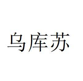 乌库苏
