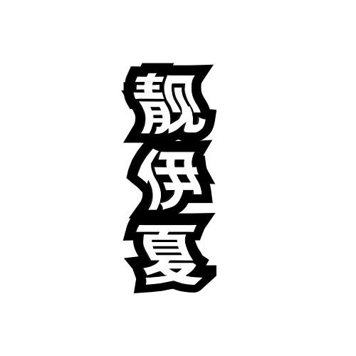 靓伊夏