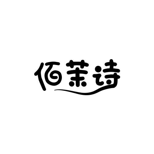 佰茉诗