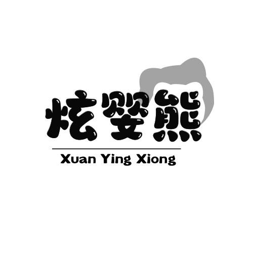炫婴熊