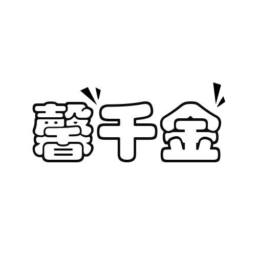 馨千金