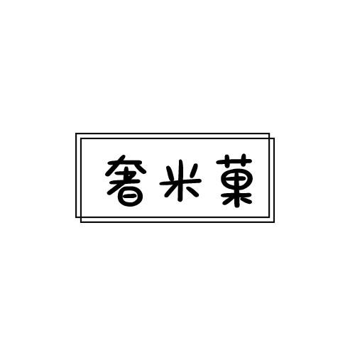 奢米果