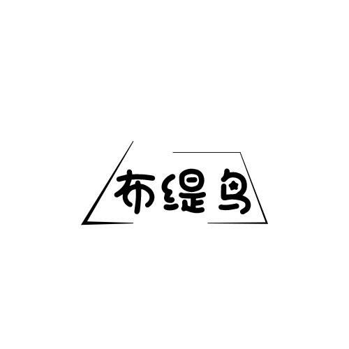 布缇鸟