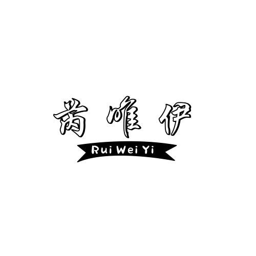 芮唯伊