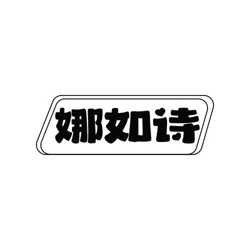 娜如诗