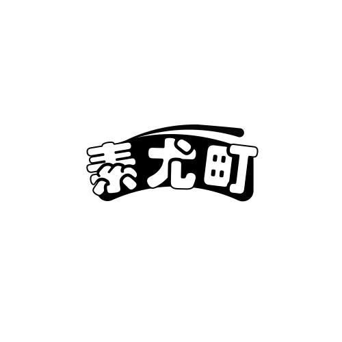 素尤町