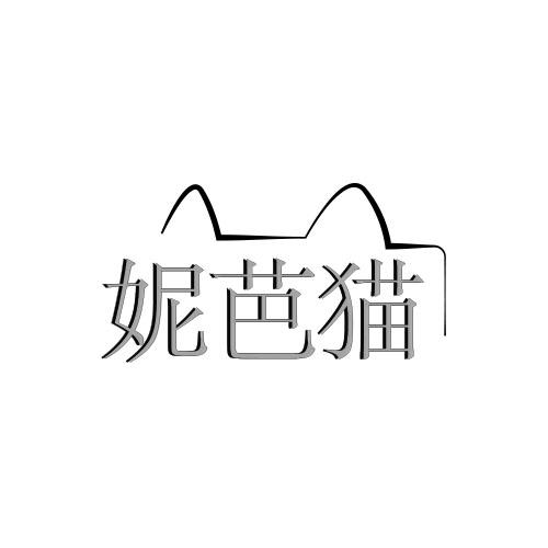 妮芭猫
