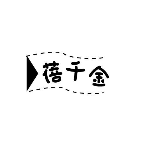 蓓千金