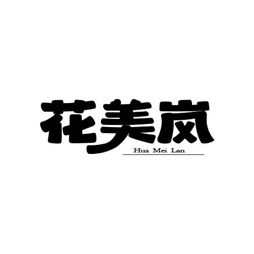 花美岚