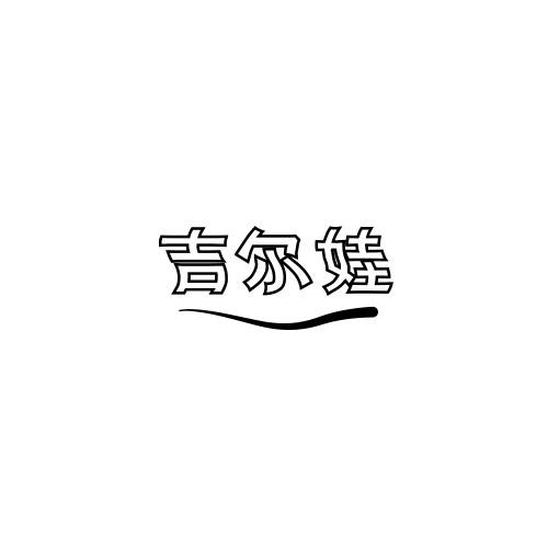 吉尔娃