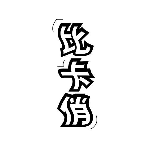 比卡俏