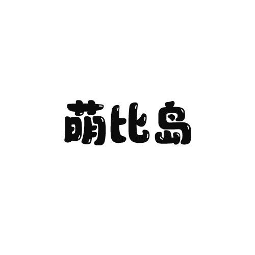 萌比岛