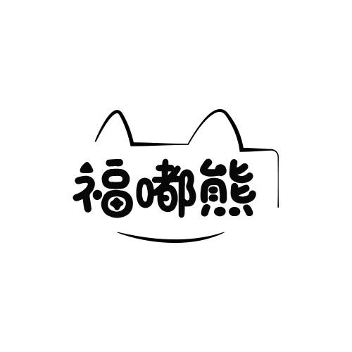 福嘟熊
