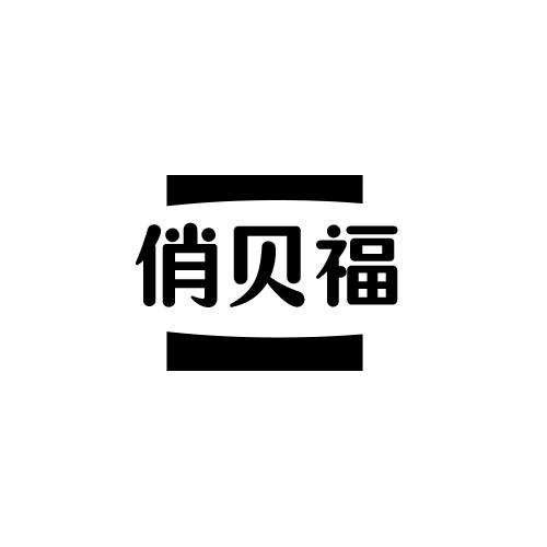 俏贝福