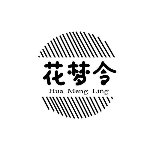 花梦令