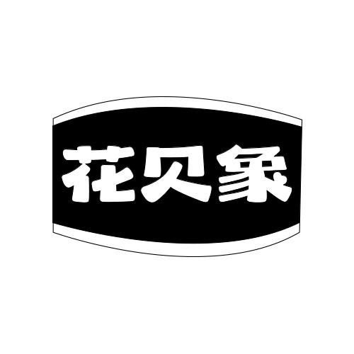 花贝象