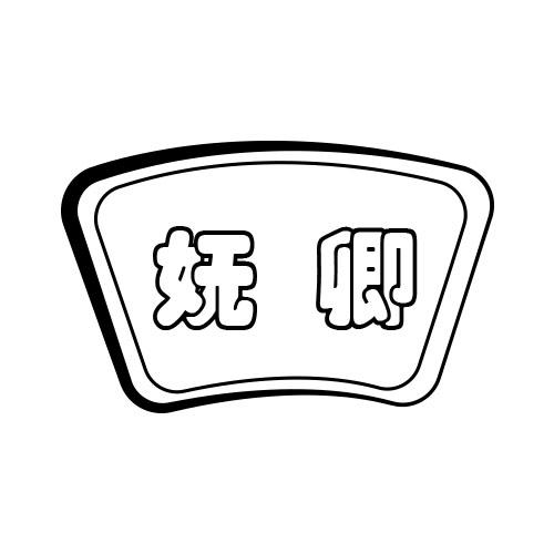 妩卿