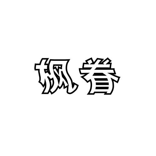 枫眷