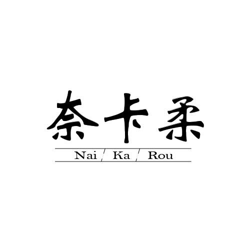 奈卡柔